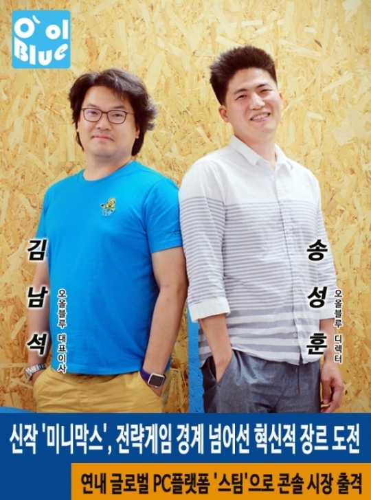 [와이드인터뷰-오올블루 김남석 대표이사&송성훈 디렉터] “신작 ‘미니막스’, 전략게임 경계 넘어선 혁신적 장르 도전”