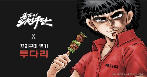 투다리, 공포의 외인구단과 콜라보…고척스카이돔 입점까지
