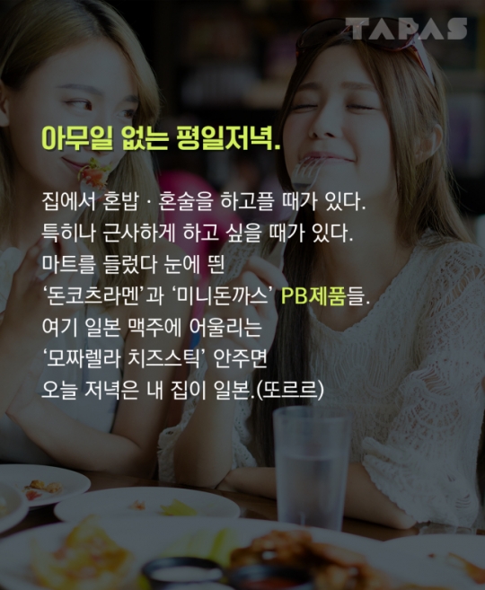 [TAPAS]피코크 vs 요리하다…텅빈 내 맘 달래주는 혼밥&혼술