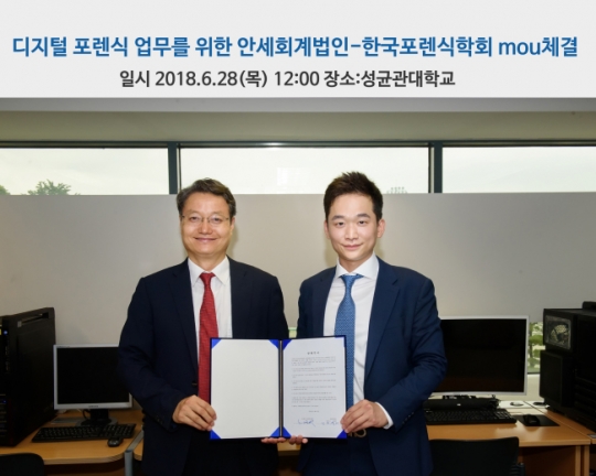 한국포렌식학회, 안세회계법인과 MOU 체결