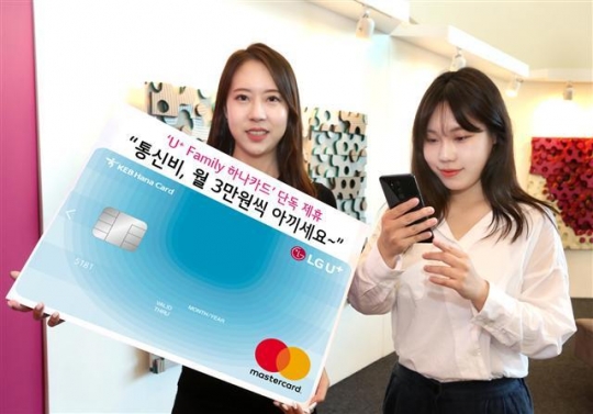 [포토뉴스] “통신비 월 3만원씩 할인”…LG유플러스 ‘U+패밀리 하나카드’