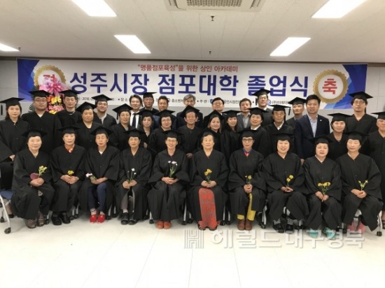 성주군, 성주전통시장 점포대학 졸업식 개최