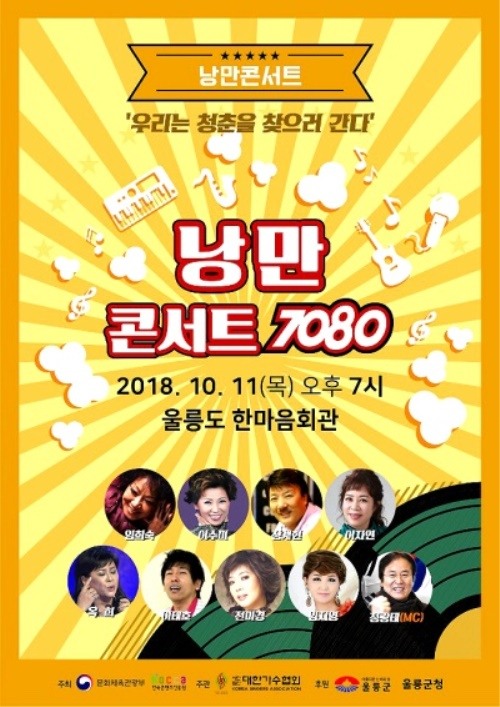 대한가수협회,울릉도로 청춘찾으러 간다..오는11일 낭만콘서트 7080을 개최