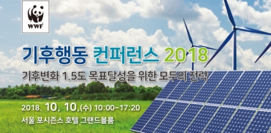 [기후행동컨퍼런스 2018 개막] 전쟁ㆍ전염병보다 더 무서운 ‘기후변화’…1.5도라도 낮춰야 산다