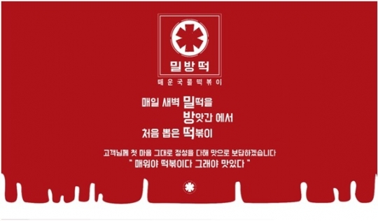 매운국물 떡볶이 브랜드 ‘밀방떡’, 직영점 성공 토대로 가맹 사업 개시