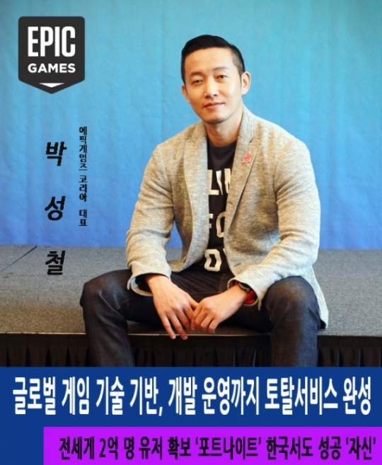 [인터뷰-에픽게임즈 코리아 박성철 대표]글로벌 게임 기술 기반, 개발·운영까지 토탈 서비스 완성