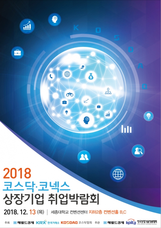 [2018 코스닥 코넥스 취업박람회] 취업박람회 개막