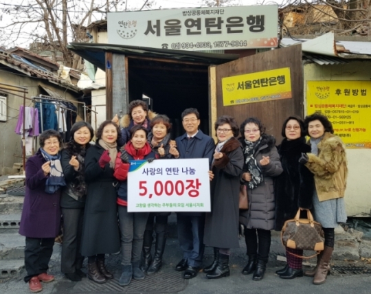 (사)고향을 생각하는 주부들의 모임 서울시지회, 연탄 5000장 어려운 이웃에 전달