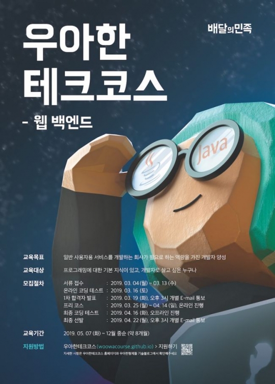 우아한형제들, 개발자 양성 프로그램 ‘우아한테크코스’ 출범