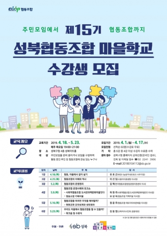 성북구, 성북협동조합 마을학교 수강생 모집