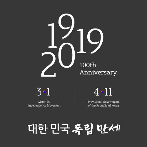 윤디자인그룹, 3·1운동 및 대한민국 임시정부 수립 100주년 기념 서체 개발