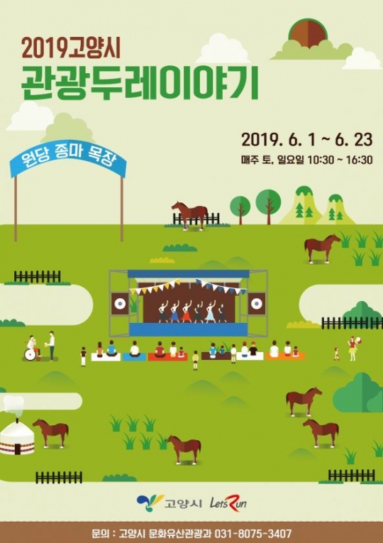 [헤럴드e렛츠런]한국마사회, 원당 종마 목장에서 ‘고양시 관광두레 이야기’ 선보여