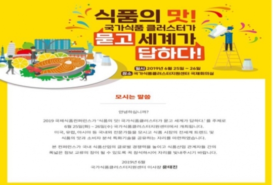 ‘식품의 맛! 국가식품클러스터가 묻고 세계가 답하다’…농식품부, 국제식품콘퍼런스