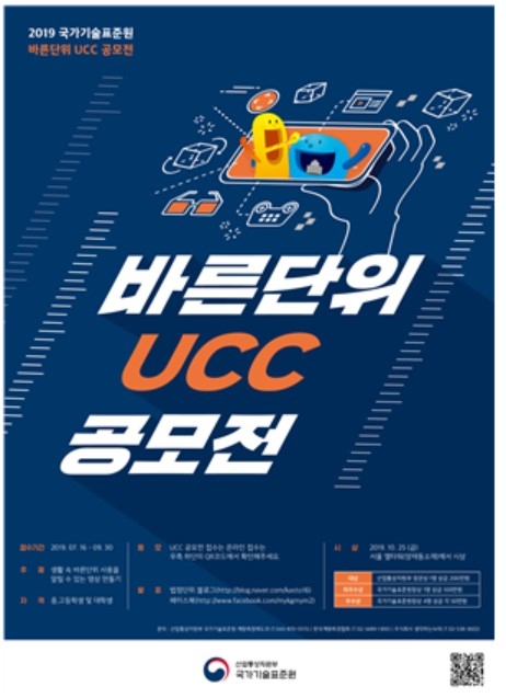 국표원, m·kg처럼 올바른 법정단위 사용하세요 공모전