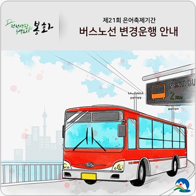 봉화군, 은어축제 기간 27일부터  버스노선 변경운행