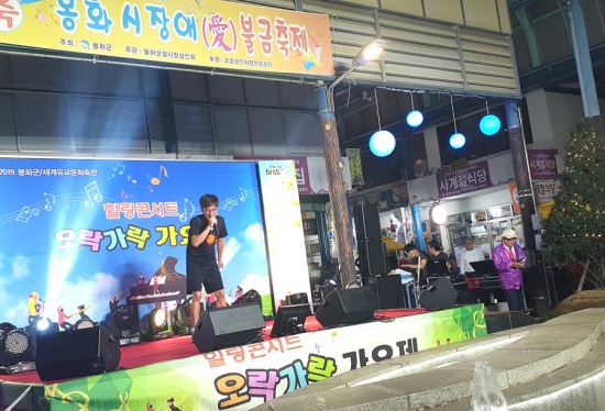 봉화의 최고 노래꾼 모여라....23일 봉화 구시장 특설무대서 오락가락 가요제 본선대회 