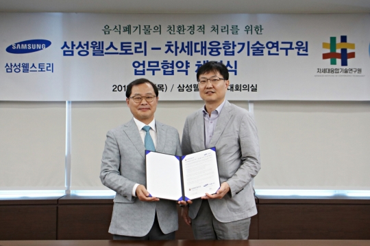삼성웰스토리, 차세대융합기술연구원과 MOU 체결…음식폐기물 친환경 처리