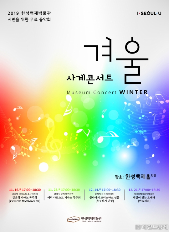 한성백제박물관, 겨울밤 ‘사계 콘서트’ 무료 음악회