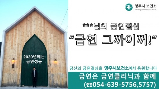 당신의 금연결심 도와드리겠습다...영주시 금연광고 캠페인 전개