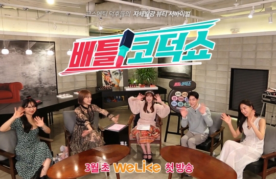 위라이크, 새로운 포맷 뷰티예능 ‘배틀 코덕쇼’ 3월초 첫방
