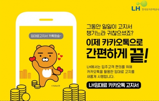 LH 임대료 고지서, 카카오톡으로 간편하게!
