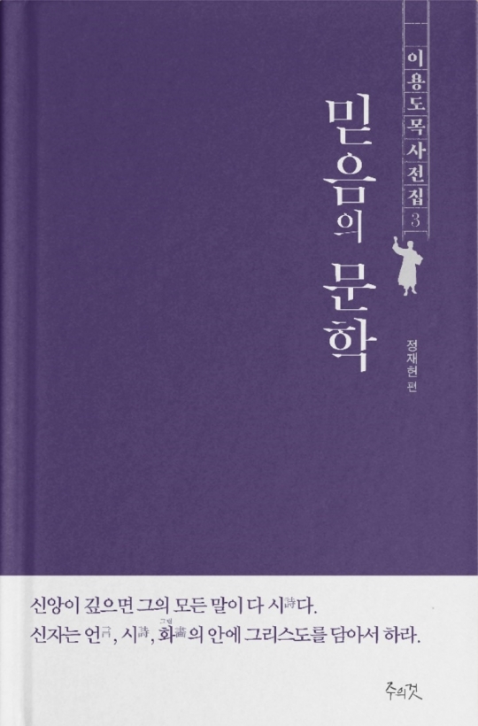 기독교인이 돌아와야 할 자리를 보여준 이용도 목사
