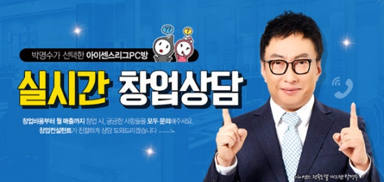 피씨방창업 대표브랜드 아이센스리그PC방, 박명수 재계약 확정 이후, 창업문의 상승!