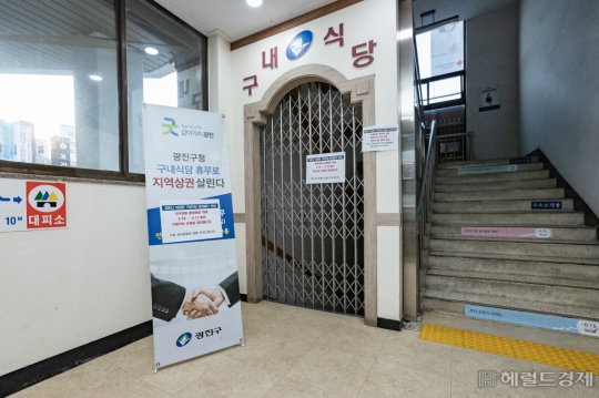 광진구, 구내식당 한달간 휴업…“골목식당 이용 동참”