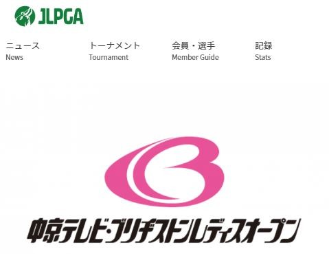 JLPGA, 브리지스톤레이디스 취소... 12개 대회 연속