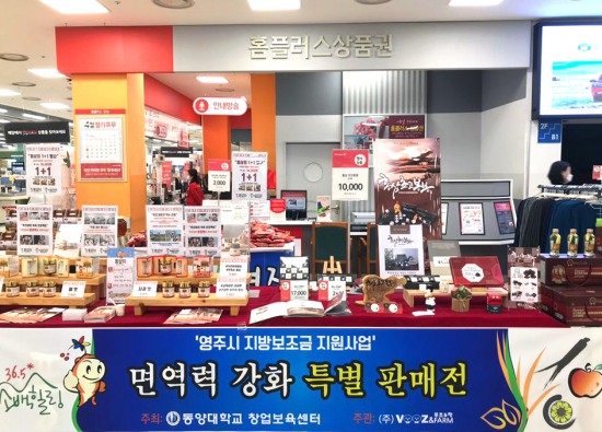 코로나 19 극복....동양대 창업보육센터  풍기 인삼제품 면역력 강화 특별판매전