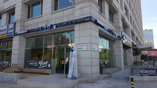 신개념 장어 레스토랑 ‘여의도장어’, 롯데백화점 분당점 입점