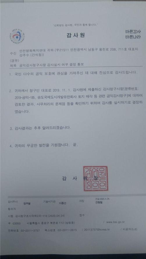 감사원, 송도국제도시개발유한회사 B2블록 토지 불법매각 관련 감사 착수