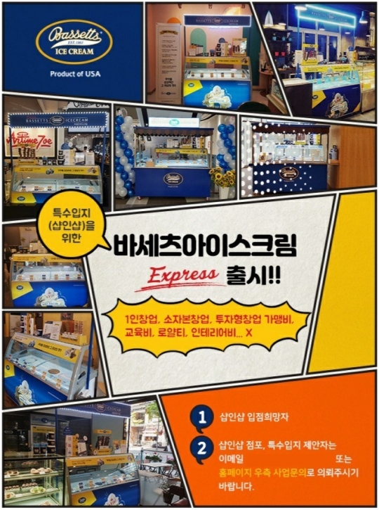 소자본 창업, 샵인샵 특수 입지 노리는 ‘바세츠아이스크림 express’
