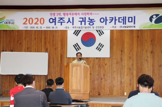여주시 ‘귀농 아카데미’ 개강