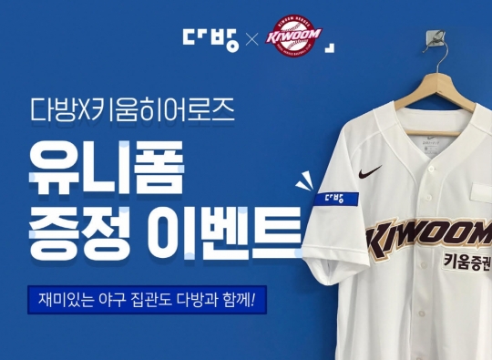 다방, KBO 키움히어로즈 야구 유니폼 증정이벤트 연다