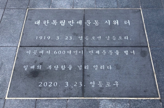 영등포역 앞 ‘대한독립 만세운동 표지석’ 현충시설 인증