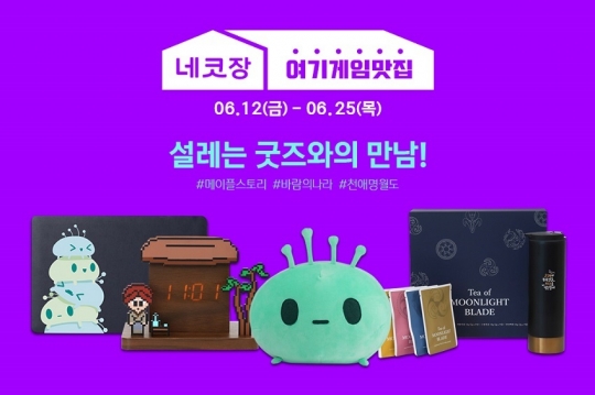 메이플스토리·바람의나라 굿즈 옥션에서 구입하세요