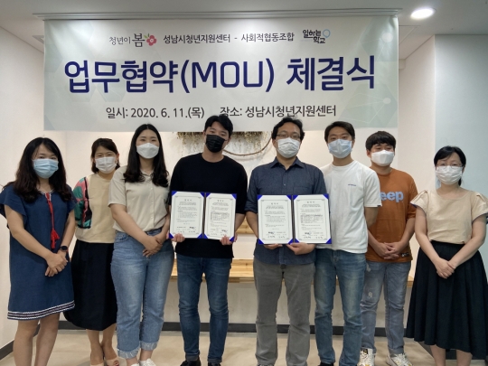 성남시청년지원센터-사회적협동조합, 일하는학교 ‘맞손’