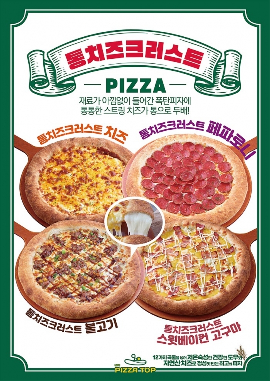 피자배달 전문브랜드 피자탑 ‘통치즈크러스트 시리즈’ 신메뉴 출시