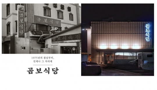부산 곰보식당 삼락동본점, 새 단장