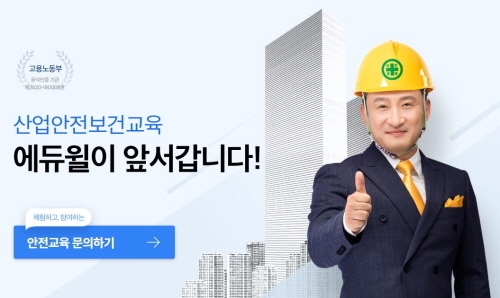 에듀윌, ‘산업안전보건교육’ 사업에 뛰어들어…기업 맞춤형 교육 제공