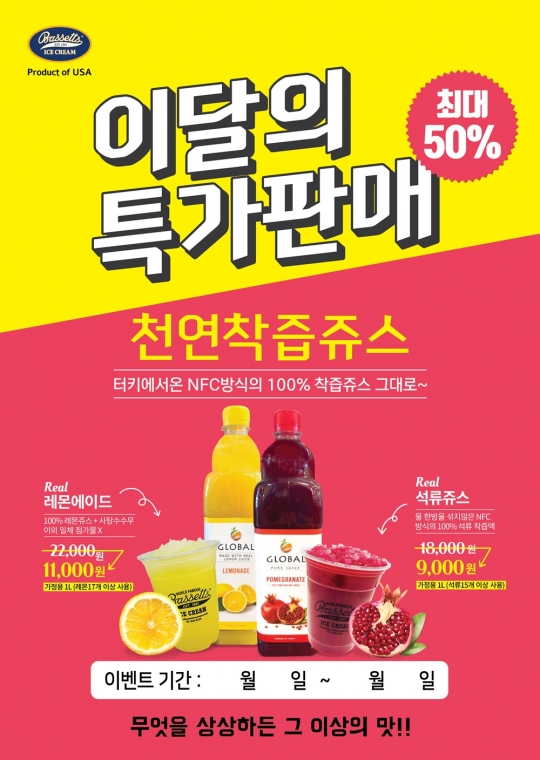 프리미엄아이스크림 브랜드 바세츠아이스크림 천연착즙쥬스 이달의 특가판매 최대 50% 할인
