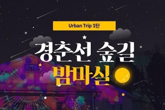 마을아카이브 ‘경춘선 숲길 밤마실’ 상품 선보여... 국내여행 위기극복 및 일자리 창출까지