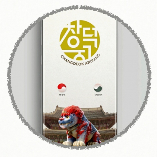 정부-SK-구글, 세계 첫 실감 궁궐체험 앱 ‘창덕AR-irang’ 개발