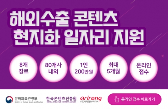콘진원, 현지화 일자리 지원…“최대 월 200만원씩 최장 5개월”