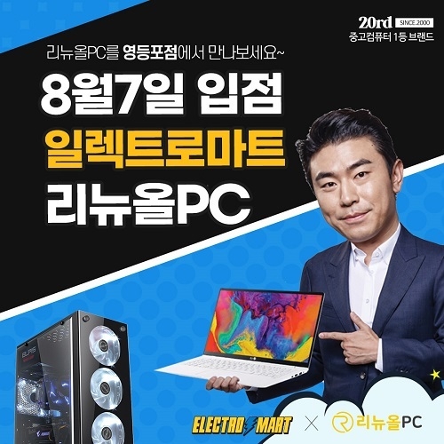 중고, 조립컴퓨터 리뉴올PC 이마트 일렉트로마트 영등포점 입점 기념 할인행사