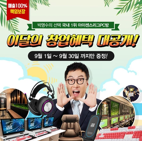 피시방창업 브랜드 ‘아이센스리그PC방’, 코로나19 대응전략으로 매출100% 책임보장 제공!