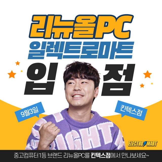 중고컴퓨터 리뉴올PC, 이마트 일렉트로마트 킨텍스점 입점 할인행사 및 이벤트 진행