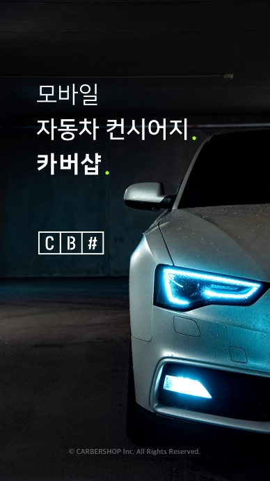 더벤처스, 비대면 차량관리 서비스 플랫폼 카버샵 투자