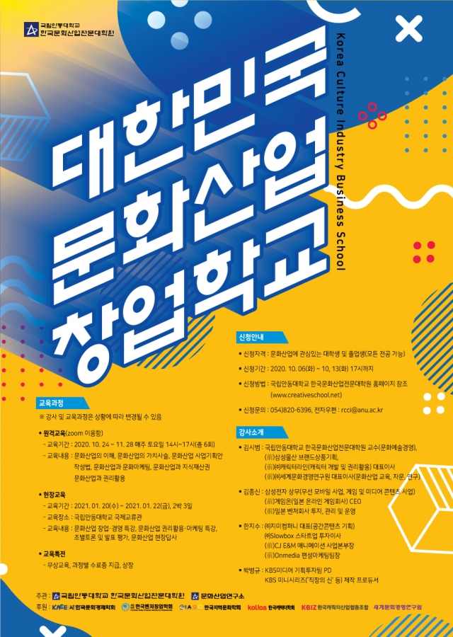 문화산업 창업학교 참가자 모집…산업현장 전문가 무상교육, 안동대 문화산업전문대학원 주관